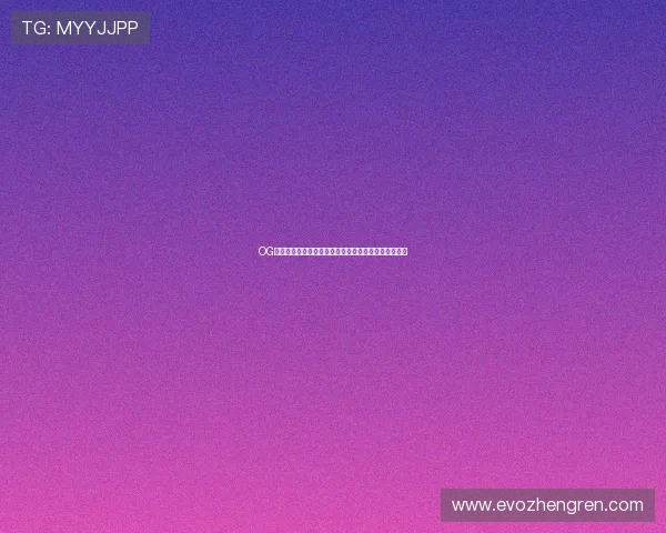 OG视讯欢迎你：权威发布世界杯赛程安排与直播观看指南